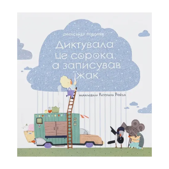 Зображення Диктувала це сорока, а записував їжак