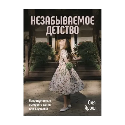 Зображення Незабываемое детство. Непридуманные истории о детях для взрослых