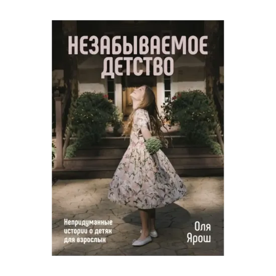 Зображення Незабываемое детство. Непридуманные истории о детях для взрослых