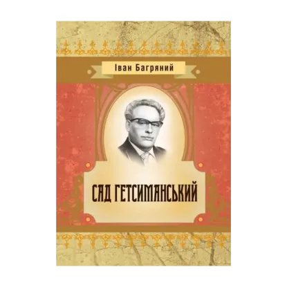 Зображення Сад гетсиманський