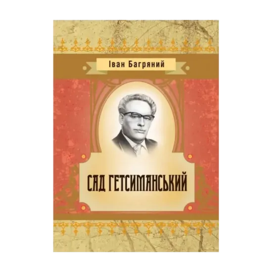 Зображення Сад гетсиманський