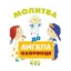 Зображення Молитва до Ангела охоронця