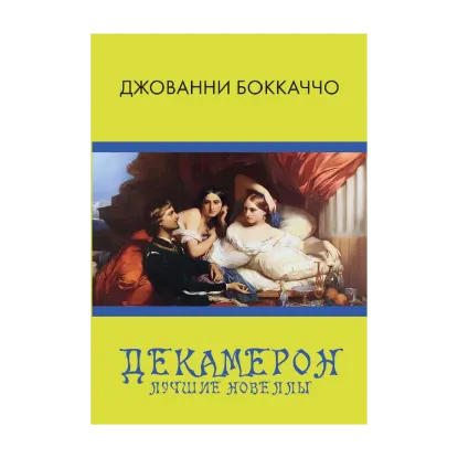Зображення Декамерон. Лучшие новеллы