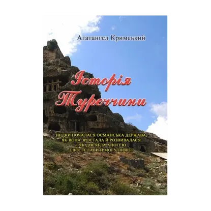 Зображення Історія Туреччини
