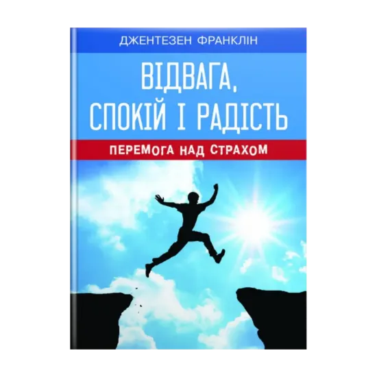 Зображення Відвага, спокій і радість