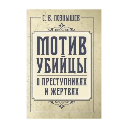 Зображення Мотив убийцы. О преступниках и жертвах