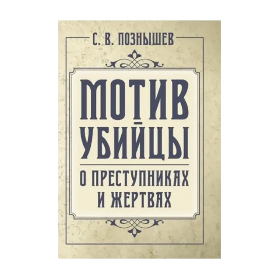 Зображення Мотив убийцы. О преступниках и жертвах