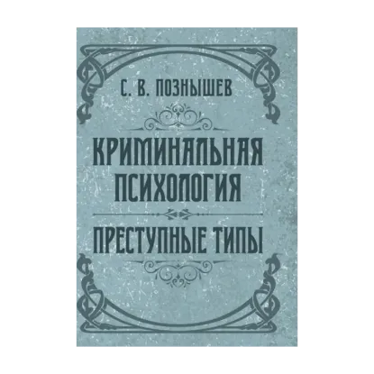 Зображення Криминальная психология. Преступные типы