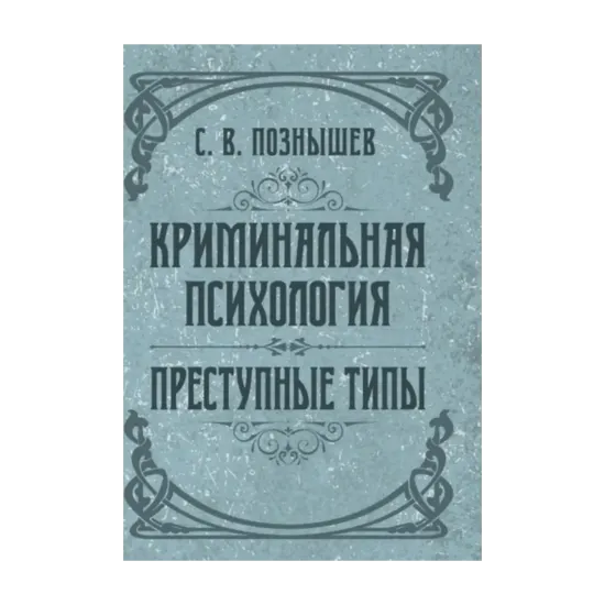 Зображення Криминальная психология. Преступные типы