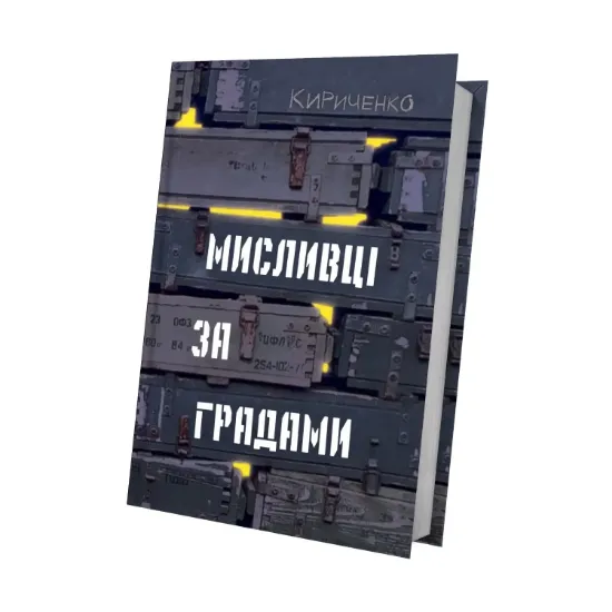 Зображення Мисливці за градами