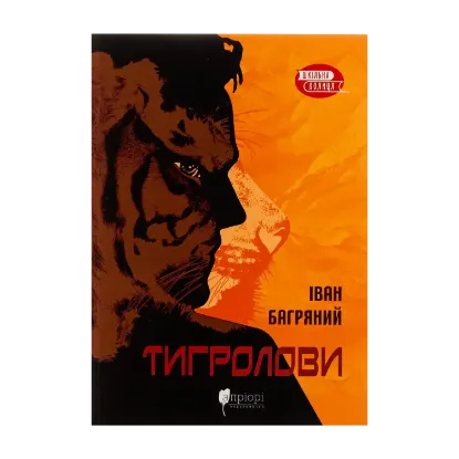 Зображення Тигролови