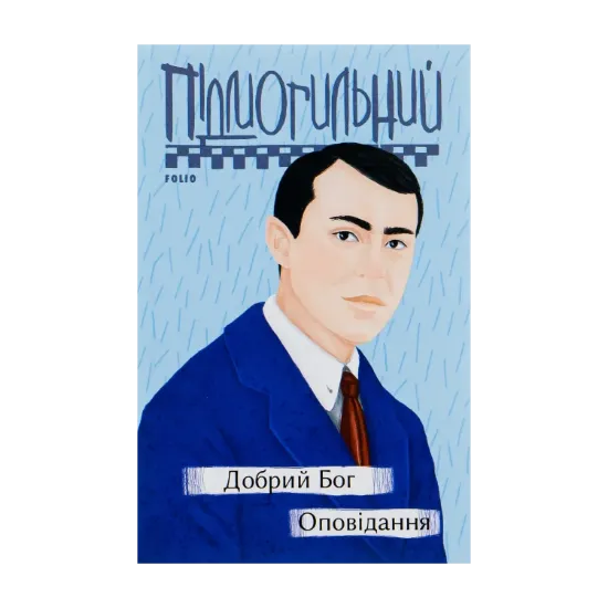 Зображення Добрий Бог. Оповідання