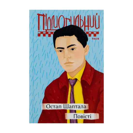 Зображення Остап Шаптала. Повісті