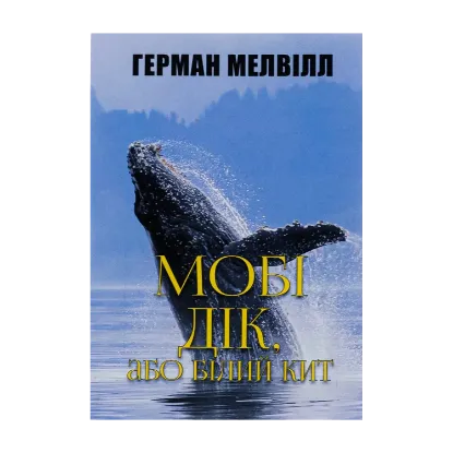 Зображення Мобі Дік