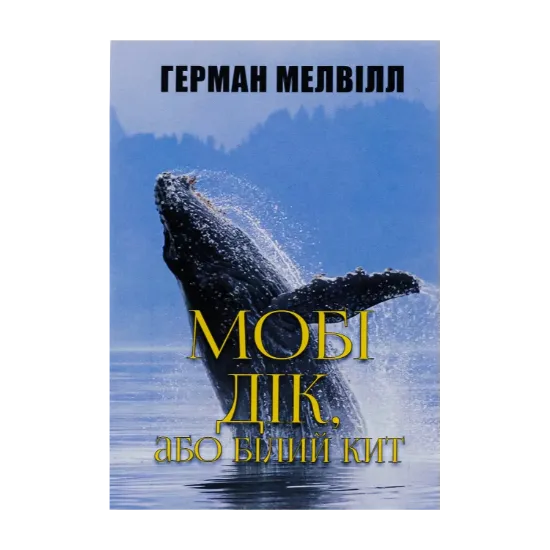 Зображення Мобі Дік