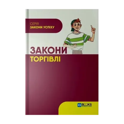 Зображення Закони торгівлі