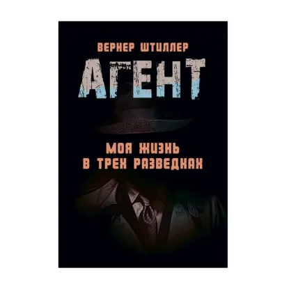 Зображення Агент. Моя жизнь в трех разведках