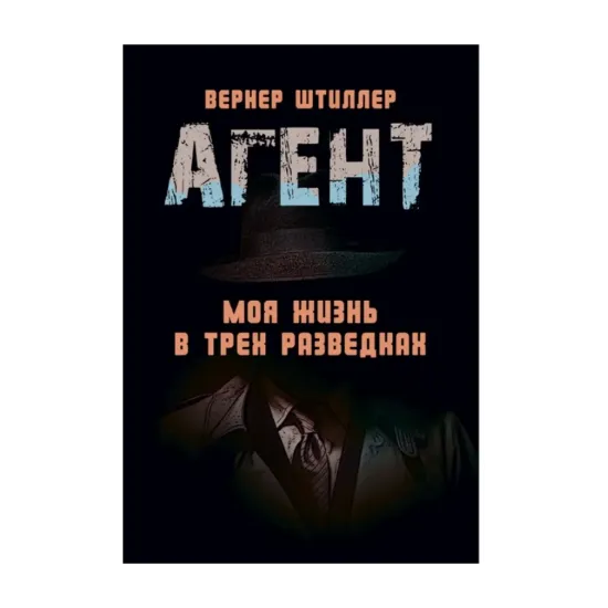 Зображення Агент. Моя жизнь в трех разведках