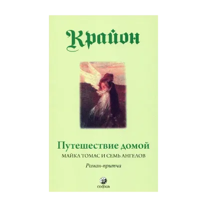 Зображення Путешествие домой. Майкл Томас и семь ангелов