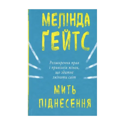 Зображення Мить піднесення. Розширення прав і привілеїв жінок, що здатне змінити світ