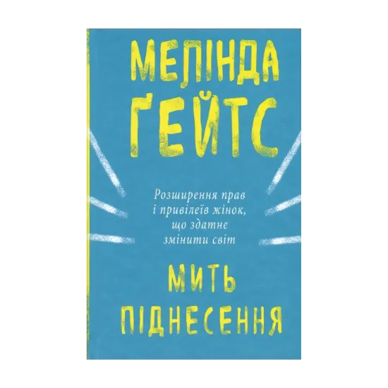 Зображення Мить піднесення. Розширення прав і привілеїв жінок, що здатне змінити світ