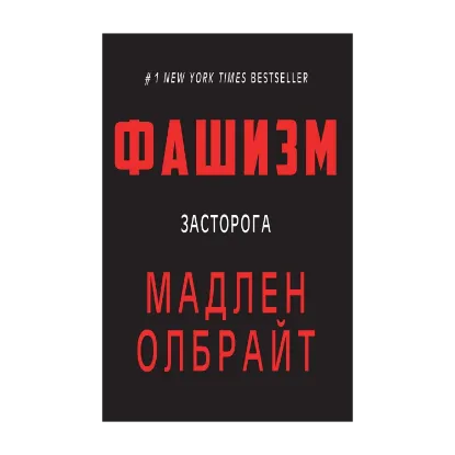 Зображення Фашизм. Засторога