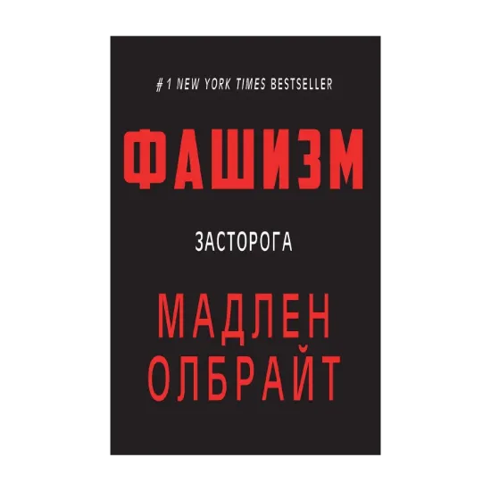 Зображення Фашизм. Засторога