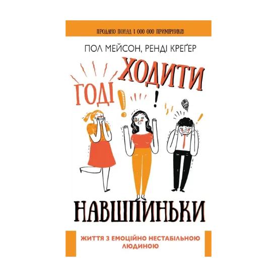 Зображення Годі ходити навшпиньки. Життя з емоційно нестабільною людиною