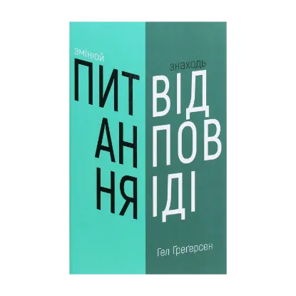 Зображення Змінюй питання / Знаходь відповіді. Генеруй інновації та знаходь рішення