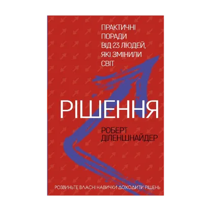 Зображення Рішення. Практичні поради від 23 людей, які змінили світ