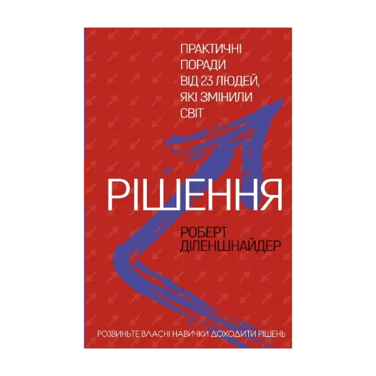 Зображення Рішення. Практичні поради від 23 людей, які змінили світ
