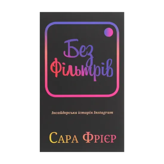 Зображення Без фільтрів. Інсайдерська історія Instagram