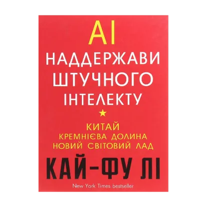 Зображення AI. Наддержави штучного інтелекту. Китай, Кремнієва долина і новий світовий лад