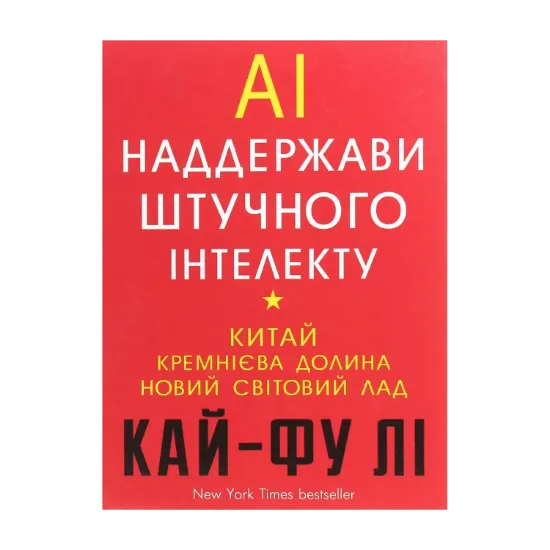 Зображення AI. Наддержави штучного інтелекту. Китай, Кремнієва долина і новий світовий лад