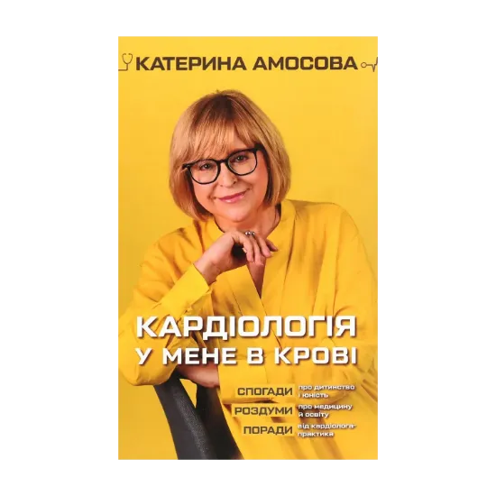 Зображення Кардіологія у мене в крові