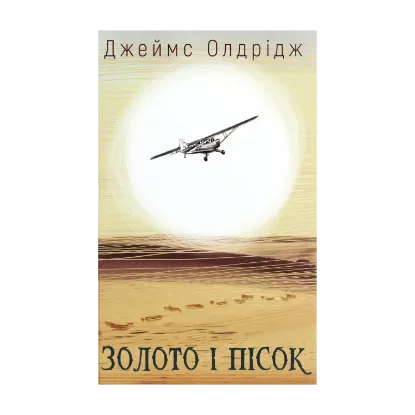 Зображення Золото і пісок