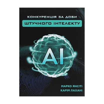 Зображення Конкуренція за доби штучного інтелекту