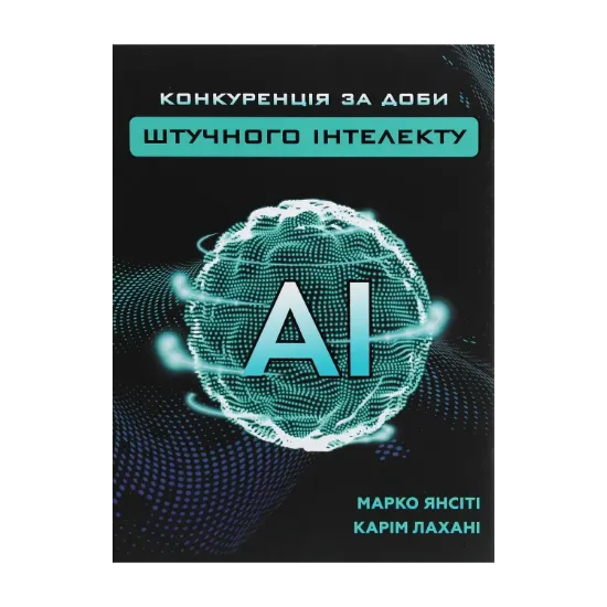 Зображення Конкуренція за доби штучного інтелекту