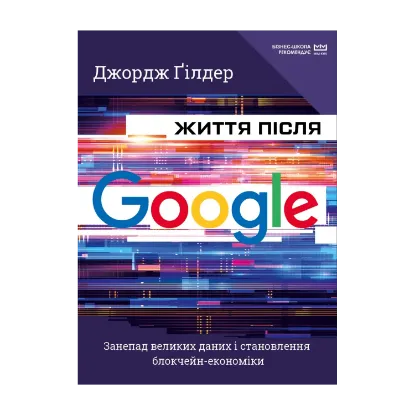 Зображення Життя після Google. Занепад великих даних і становлення блокчейн-економіки