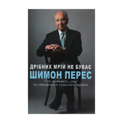Зображення Дрібних мрій не буває. Про сміливість, уяву та становлення сучасного Ізраїлю