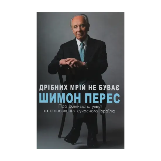 Зображення Дрібних мрій не буває. Про сміливість, уяву та становлення сучасного Ізраїлю