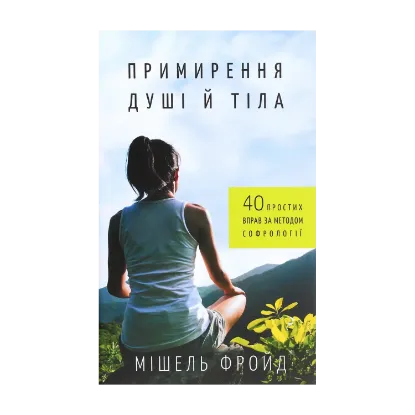 Зображення Примирення душі й тіла. 40 простих вправ за методом софрології