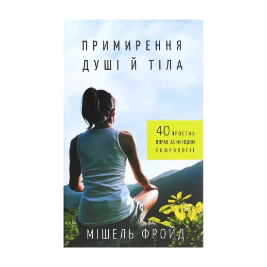Зображення Примирення душі й тіла. 40 простих вправ за методом софрології