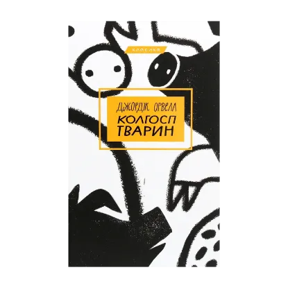 Зображення Колгосп тварин