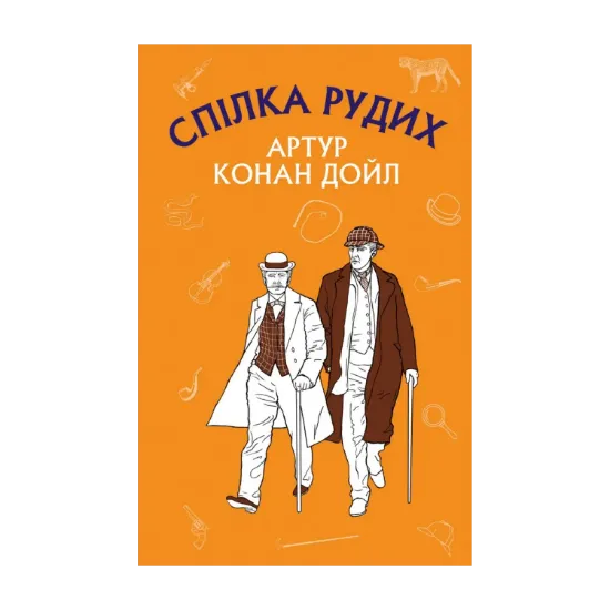 Зображення Пістрява стрічка. Спілка Рудих