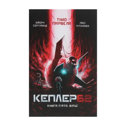 Зображення Кеплер62. Книга 5. Вірус