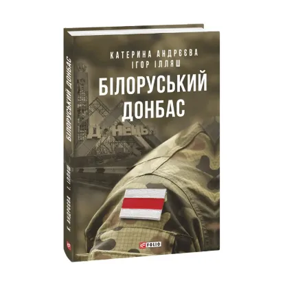 Зображення Білоруський Донбас