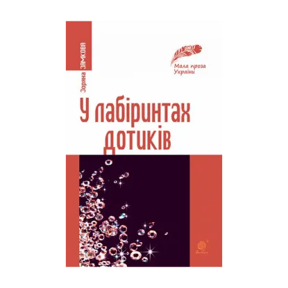 Зображення У лабіринтах дотиків