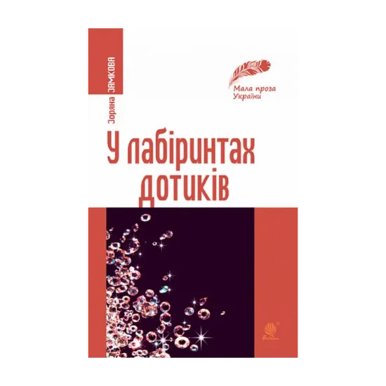 Зображення У лабіринтах дотиків