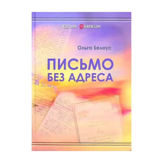 Зображення Письмо без адреса